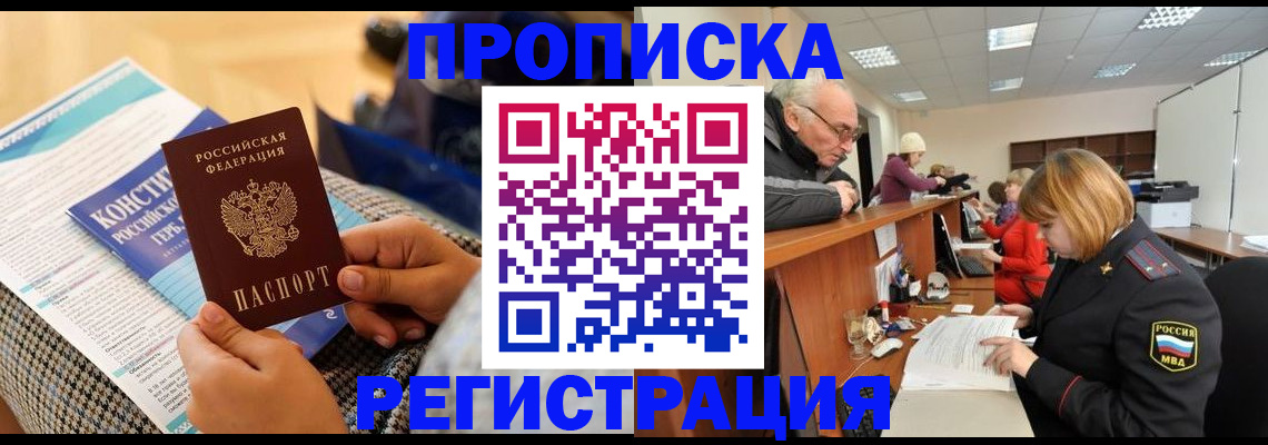 прописка регистрация в Железноводске